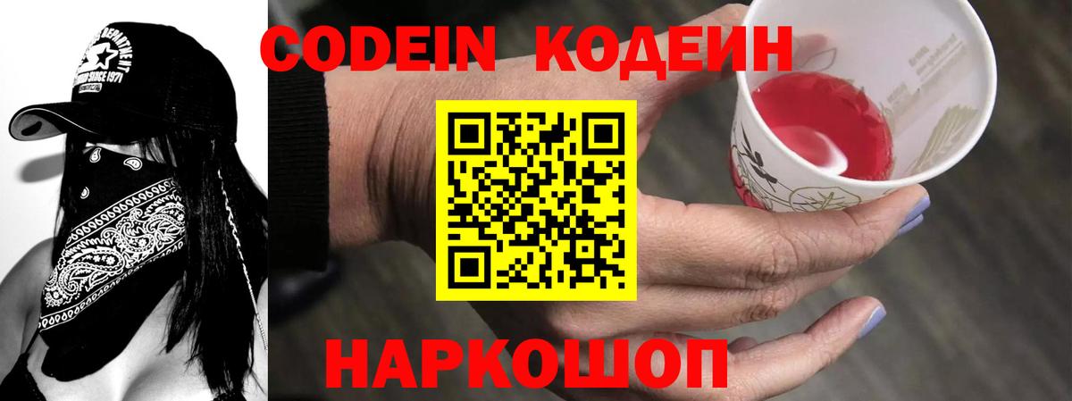 Кодеин Purple Drank Волгоград