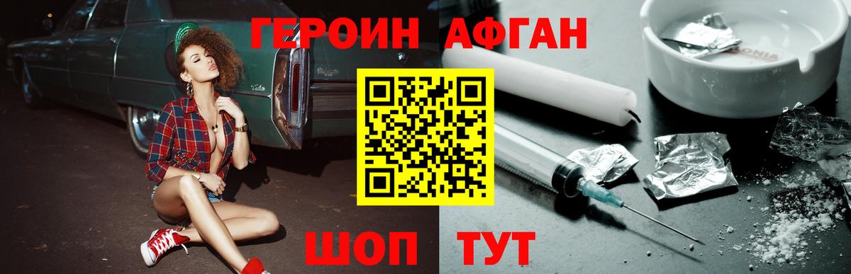 Героин афганец  Вход с VPN  Волгоград 